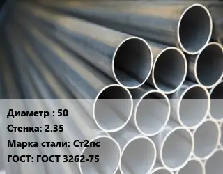 Труба водогазопроводная ВГП 50 s=2.35 Сталь: Ст2пс ГОСТ: ГОСТ 3262-75